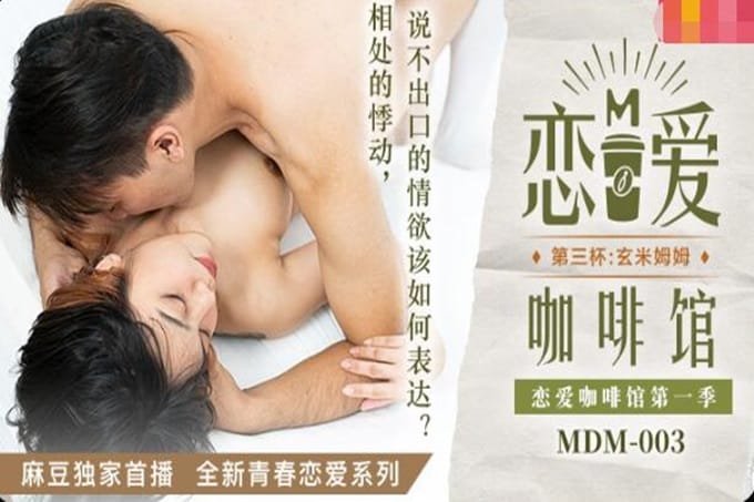 麻豆传媒 MDM003 恋爱咖啡馆 第三杯 玄米姆姆 