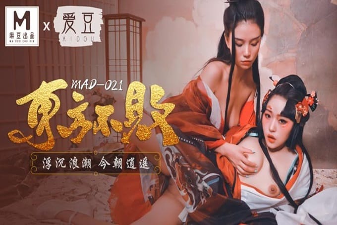 爱豆最新出品MAD021东方不败浮沉浪潮今朝逍遥-林雪漫 倪哇哇