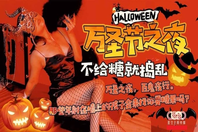 星空传媒 XK8081 万圣节之夜 不给糖就捣乱 那些年射在墙上的孩子会来找你糖果吗