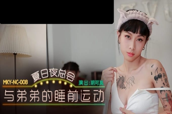 国产AV 麻豆传媒 MKYNC008 夏日夜总会 与弟弟的睡前运动 玥可岚 