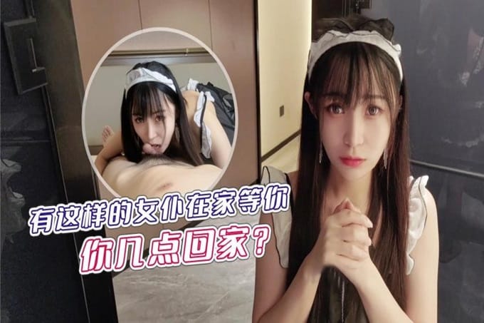 某社原创有这样的女仆在家等你,你几点回家 - 糖糖