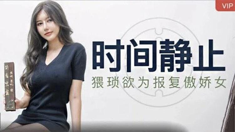 [精品推荐] 时间停止器 报复傲骄女