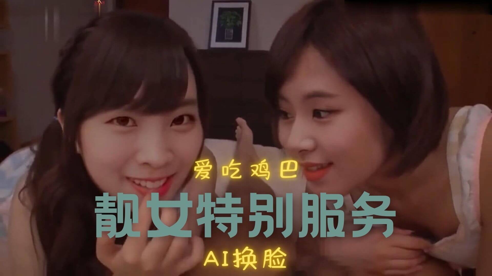 [换脸AI区] Al—彩瑛&多賢 两人的游戏