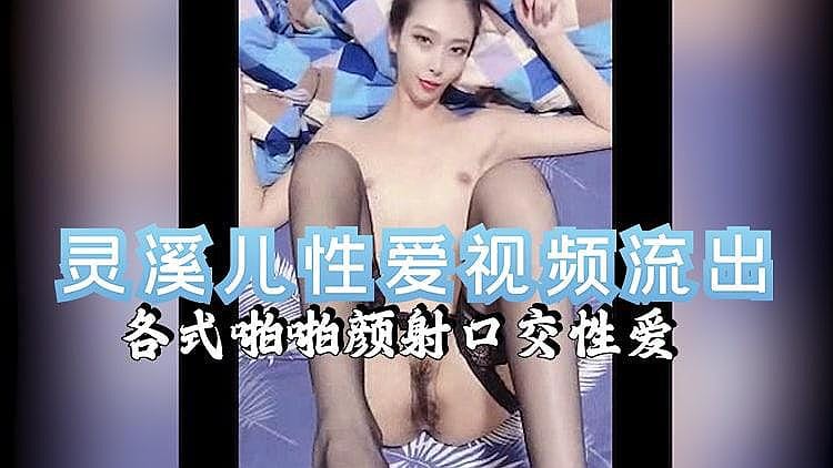 [精品推荐] 灵溪儿性爱视频流出