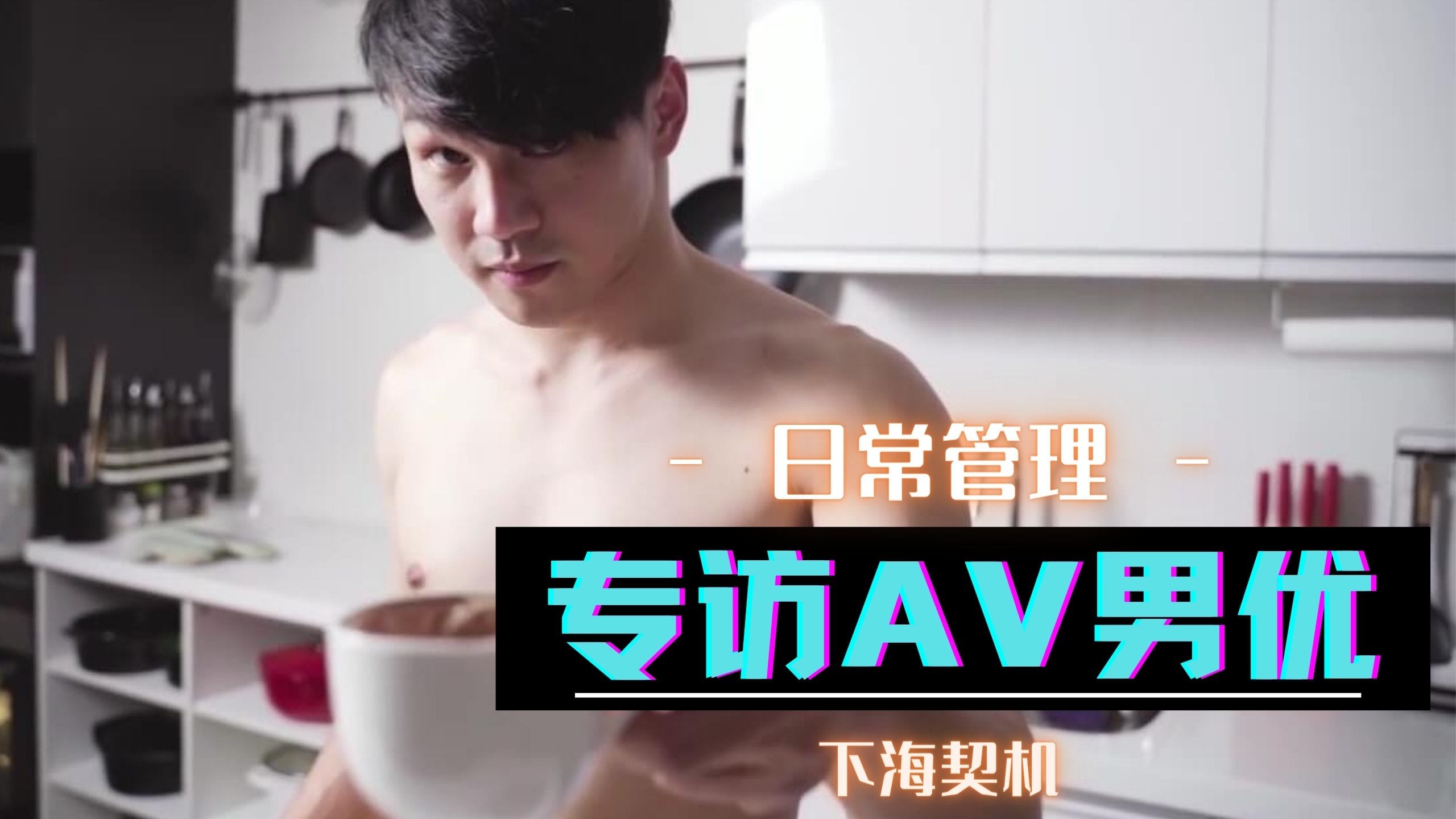 [三级综艺] 專訪AV男優