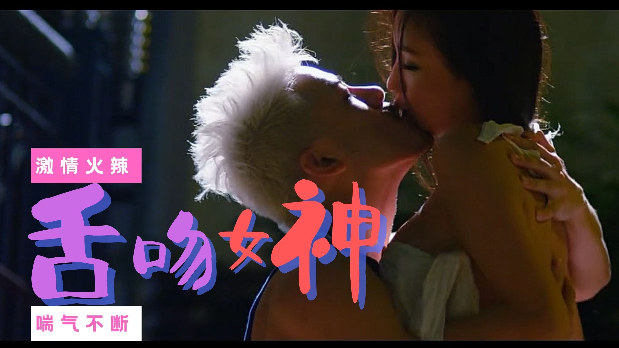 [三级综艺] 【三级】《喜爱夜蒲2》