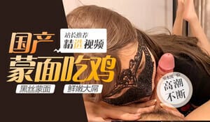 [精品推荐] 女大学生色情口交姿势服务