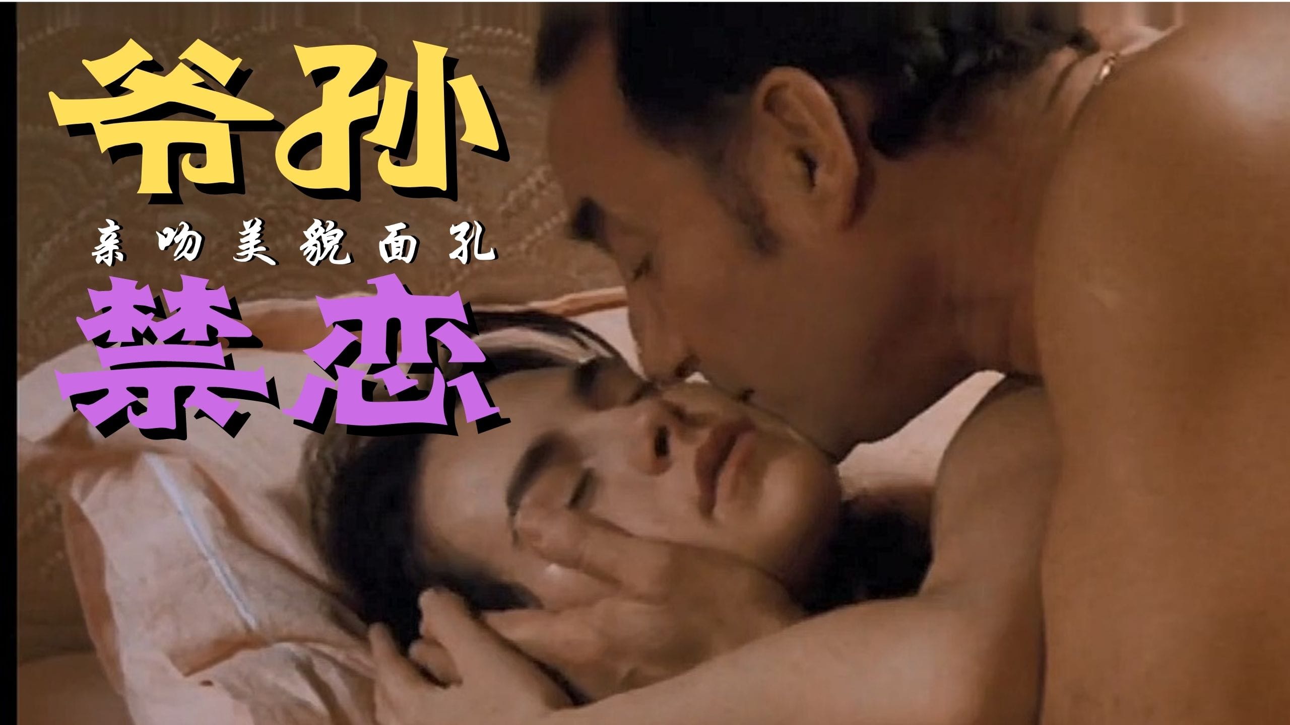 [三级综艺] 【三级】《和天使一样肮脏》