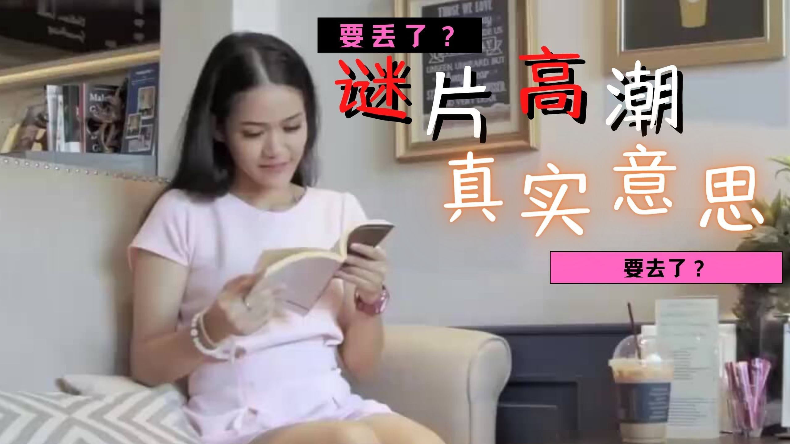 [三级综艺] 謎片裡的「要丟了」是「要去了」