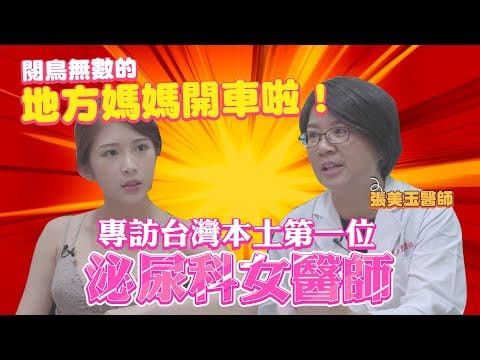 专访台湾首位泌尿科女医师 自爆超爱用情趣用品、和尚固定找她脱裤升旗！【深夜保健室 EP 64】