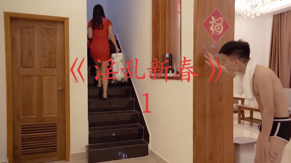 淫乱新春1