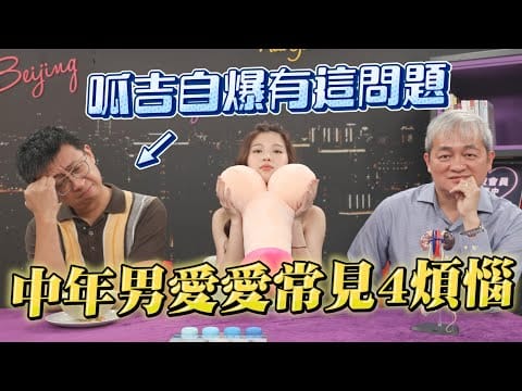 男人四十小头无力？呱吉自爆床事烦恼 医生公开免吃药 恢复一尾活龙方法