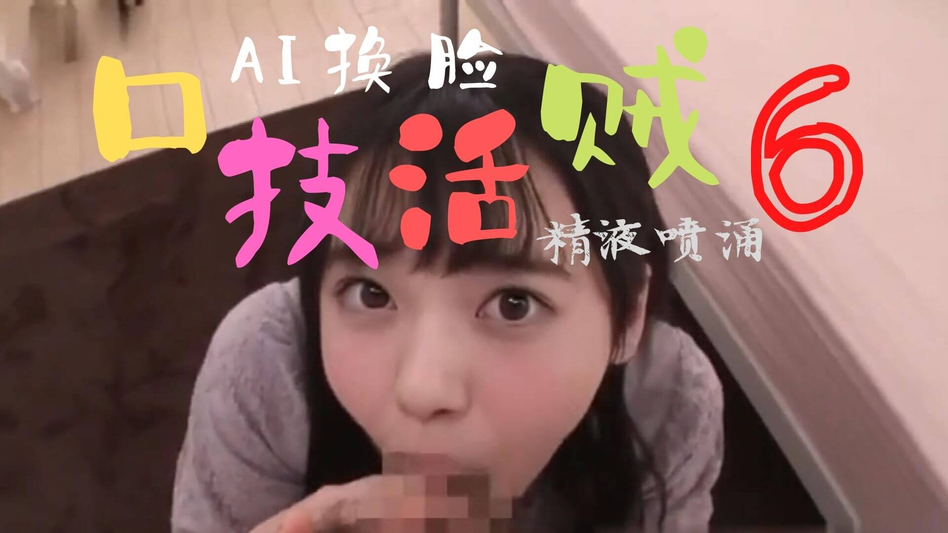 [换脸AI区] Al—西野七瀬 口技真舒服
