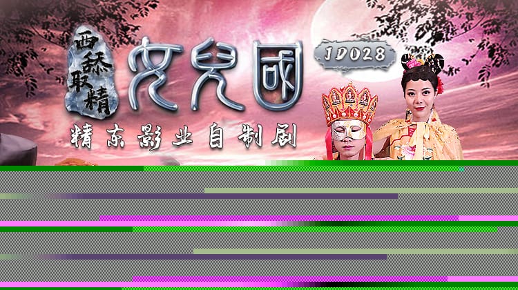 精东影业JD028西舔取精之女儿国
