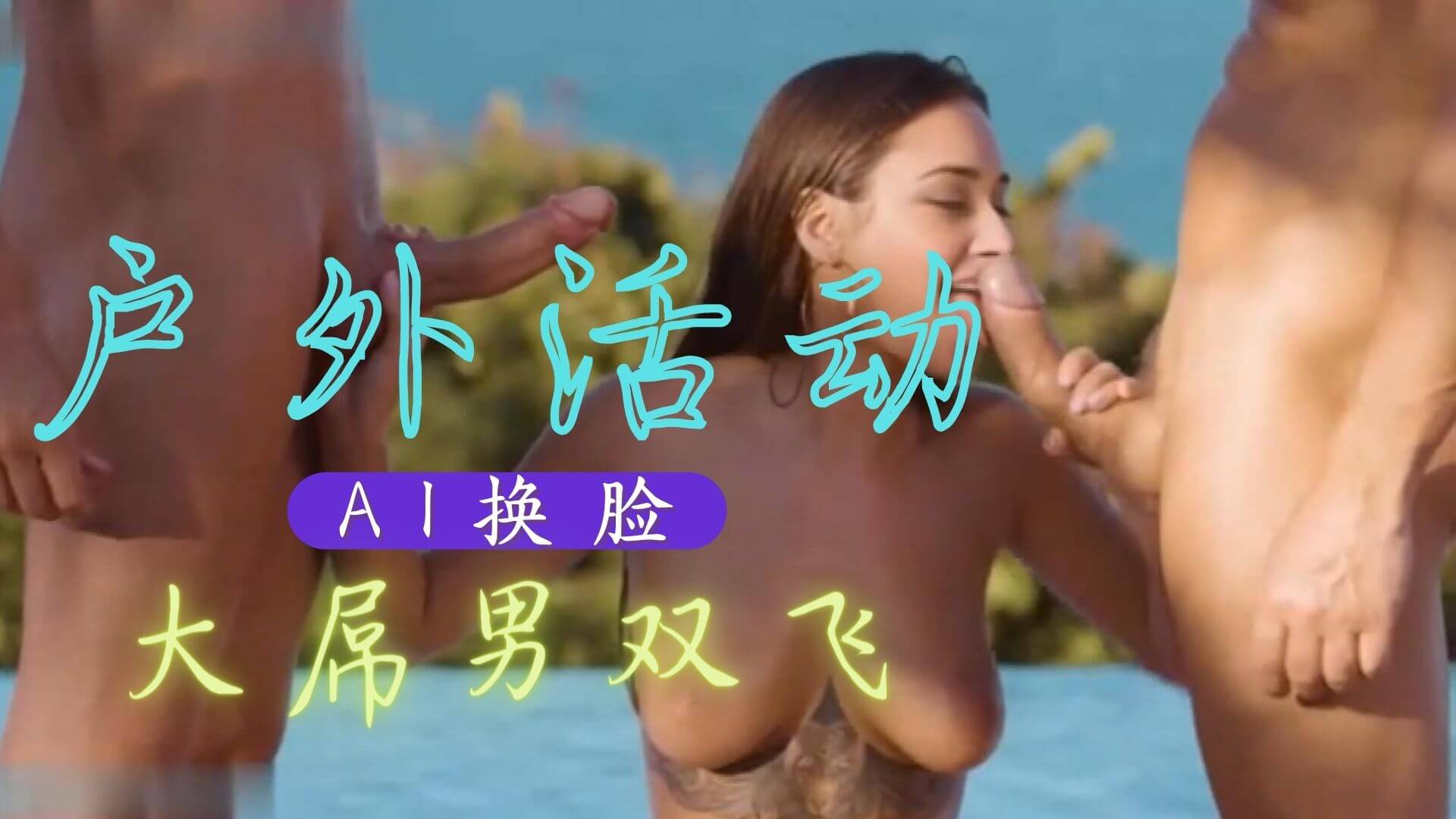[换脸AI区] Al—特曼娜・巴蒂亞 大吊男双飞