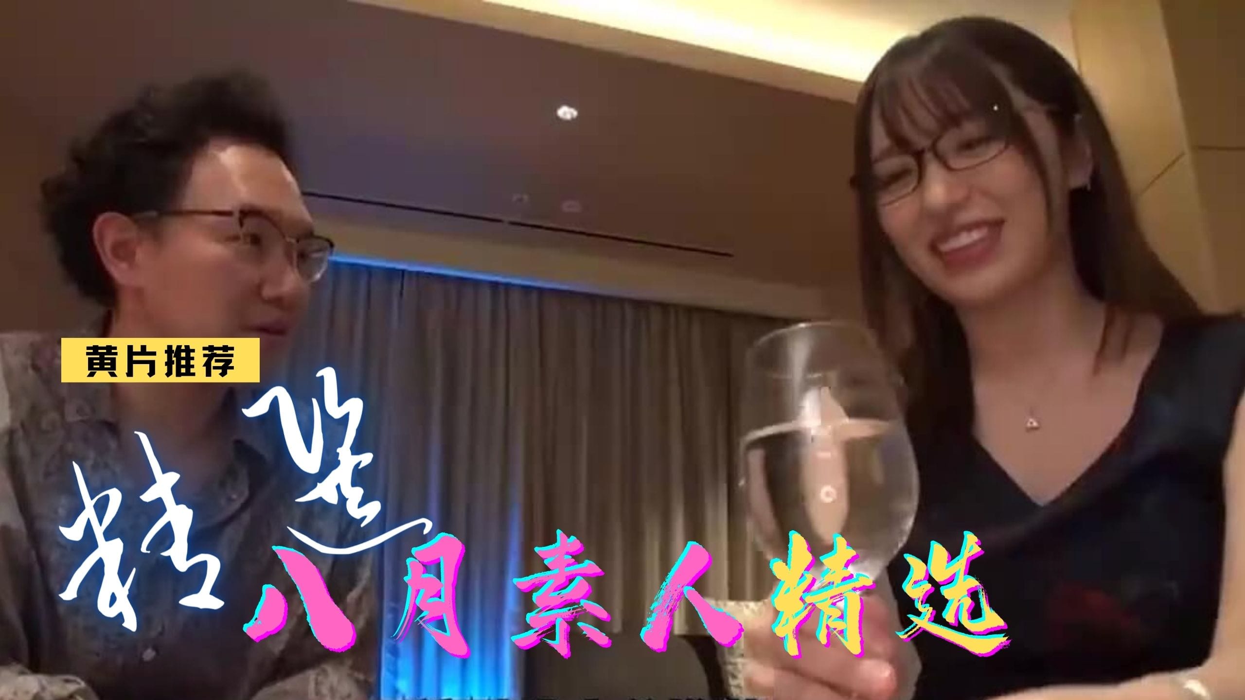 [三级综艺] 八月素人精選!!!