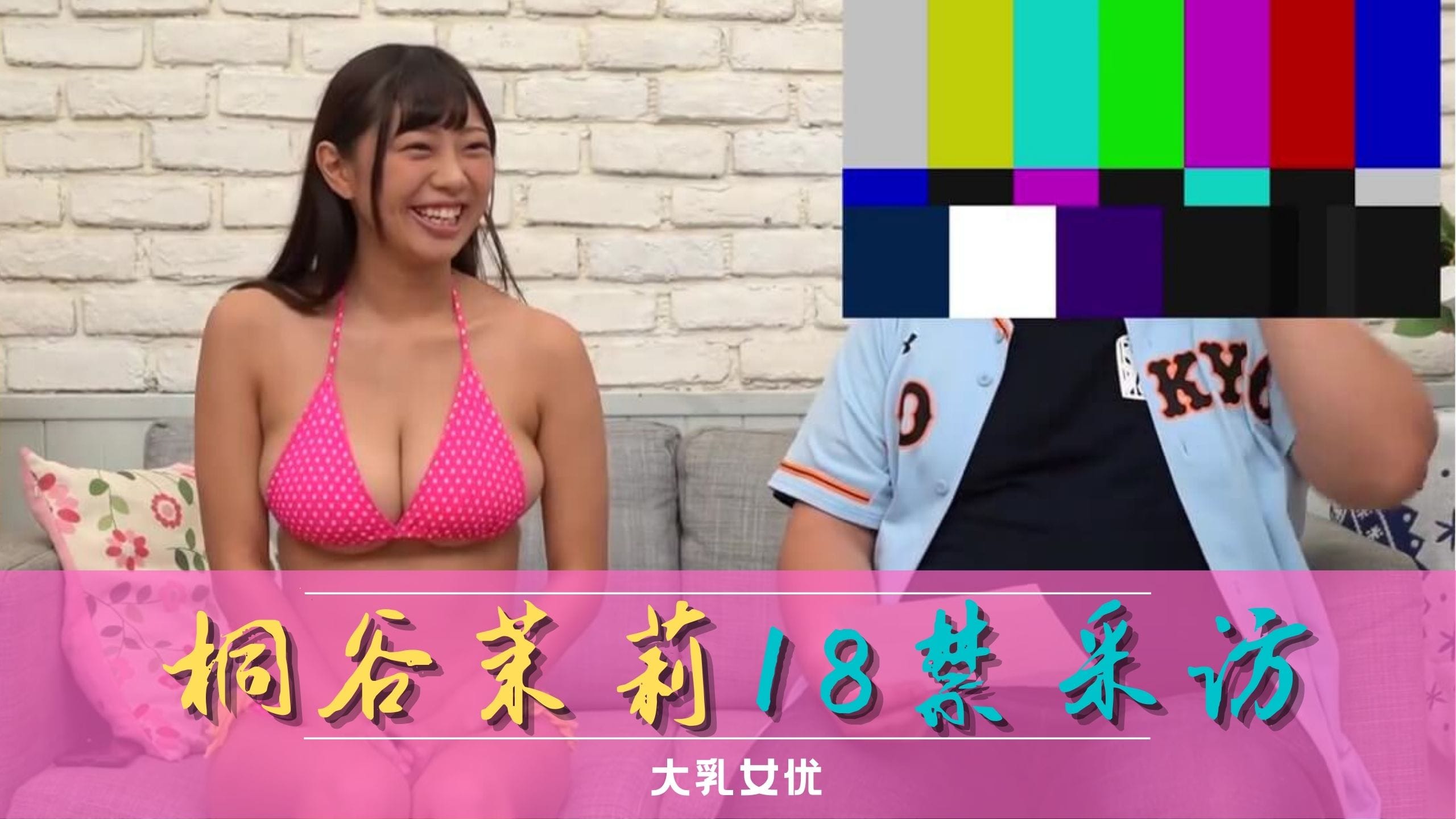 [三级综艺] 桐谷茉莉專訪!