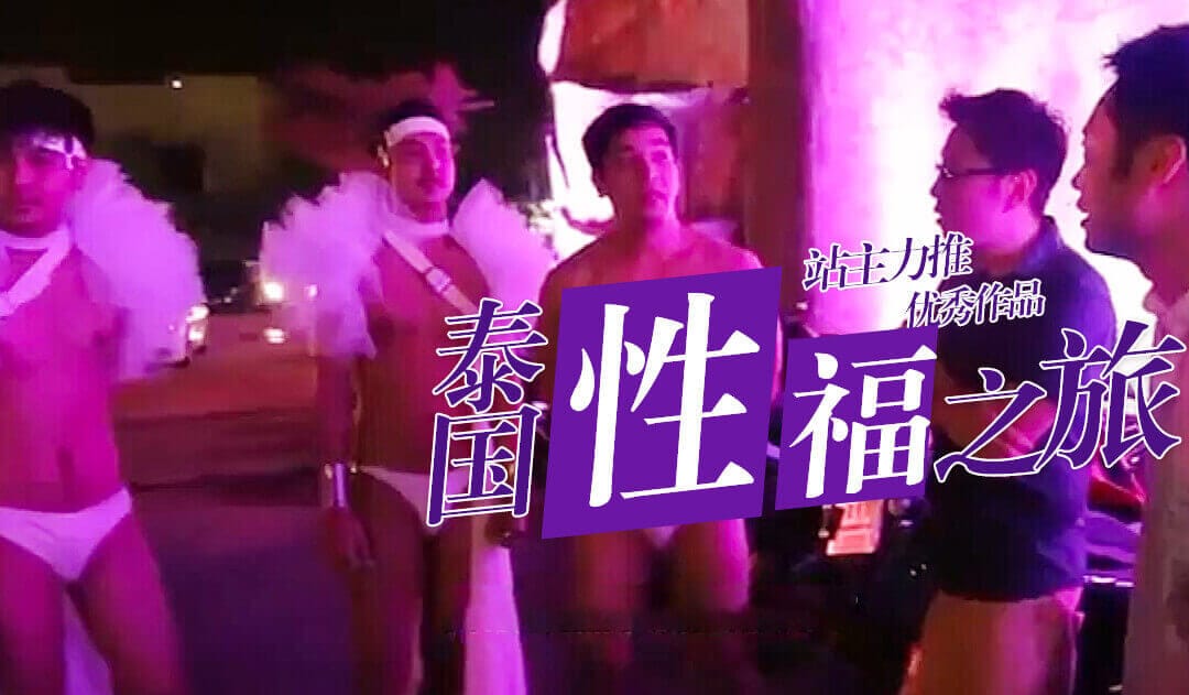 小鹏奇啪行第二季第8集高清未删 S02E08 小鹏体验抓龙筋大保健，舒爽过后拜访神秘客人竟然去了同志酒吧