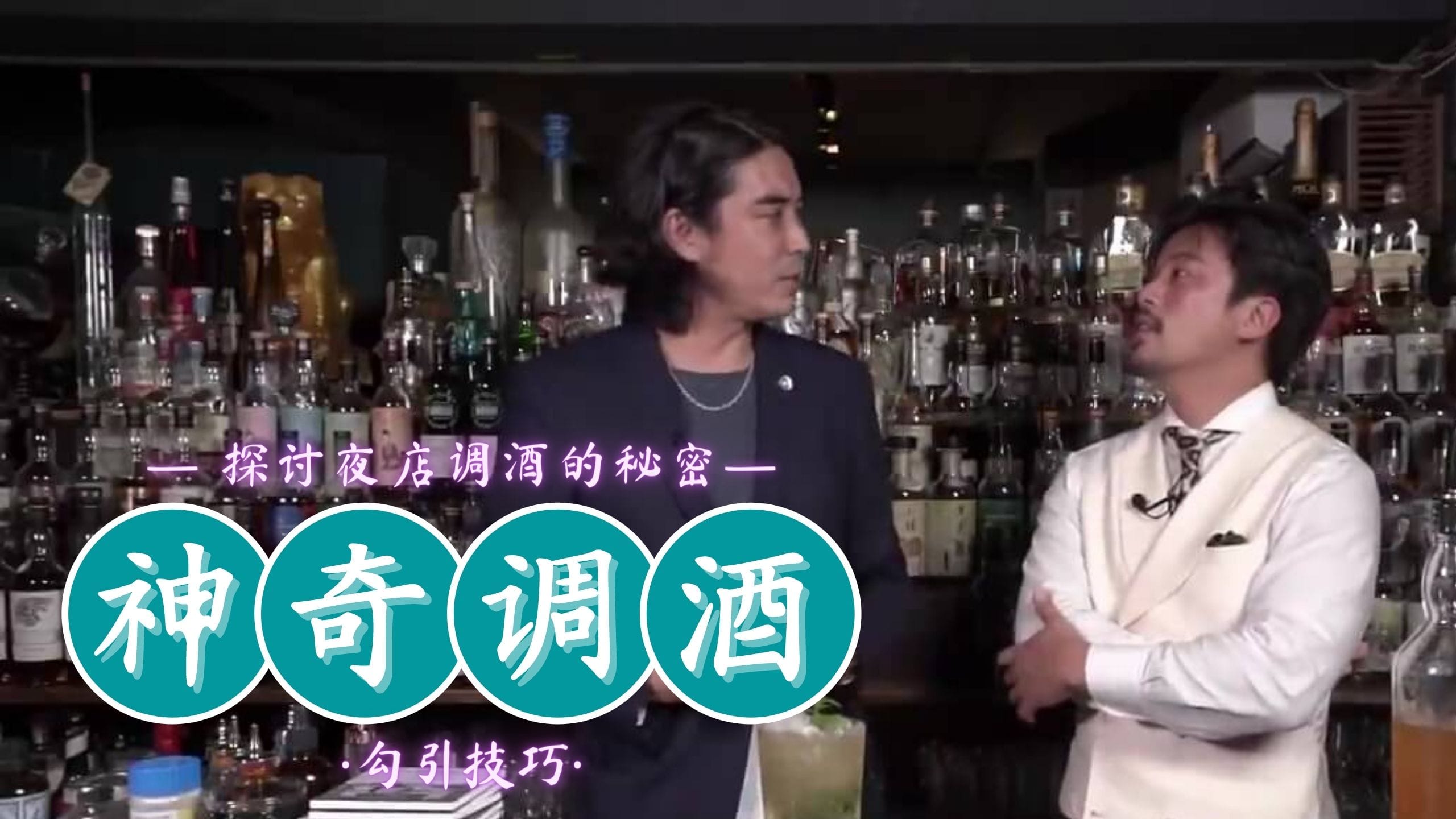 神奇調酒！
