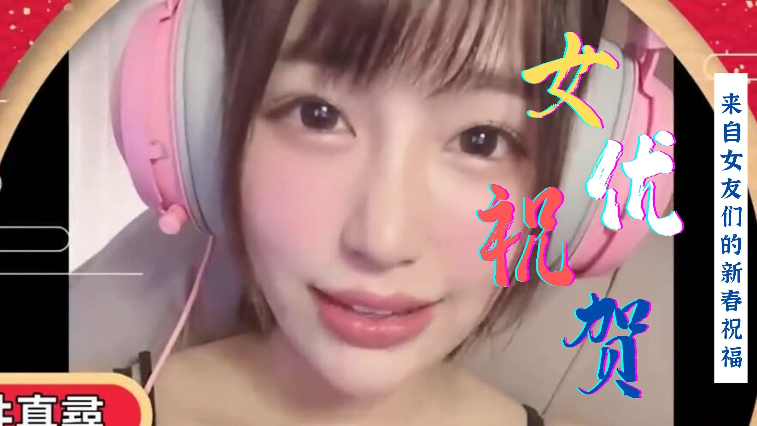 群優海外賀新春