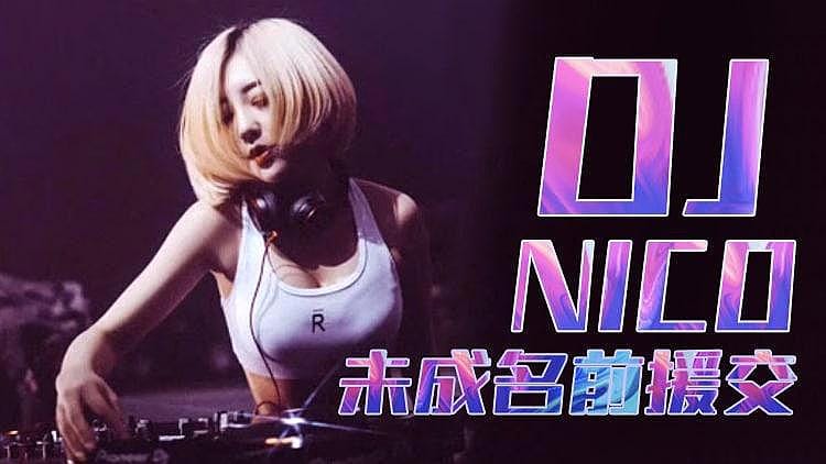 [精品推荐] DJ NOCO 缓交视频