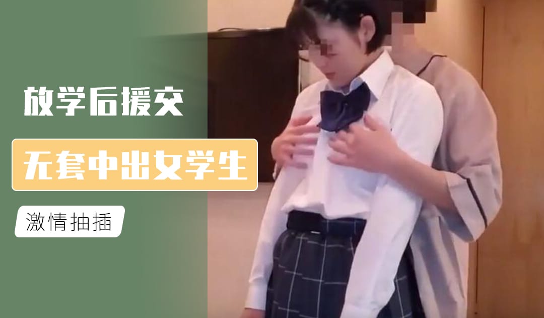 放學後援交 無套中出女學生