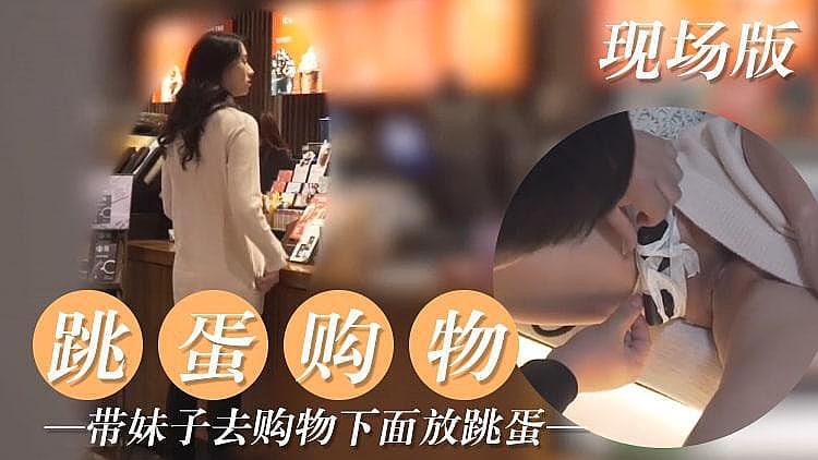 把跳蛋放在妹子下面 让她出街购物