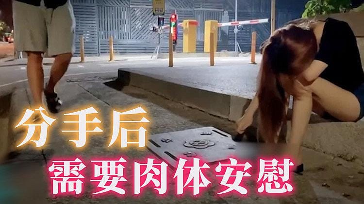 [精品推荐] 刚分手的我 被陌生人用肉体安慰