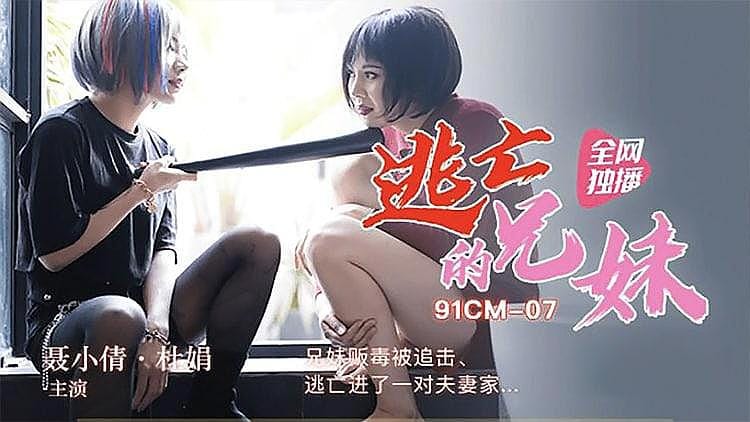 [精品推荐] 逃亡的兄妹