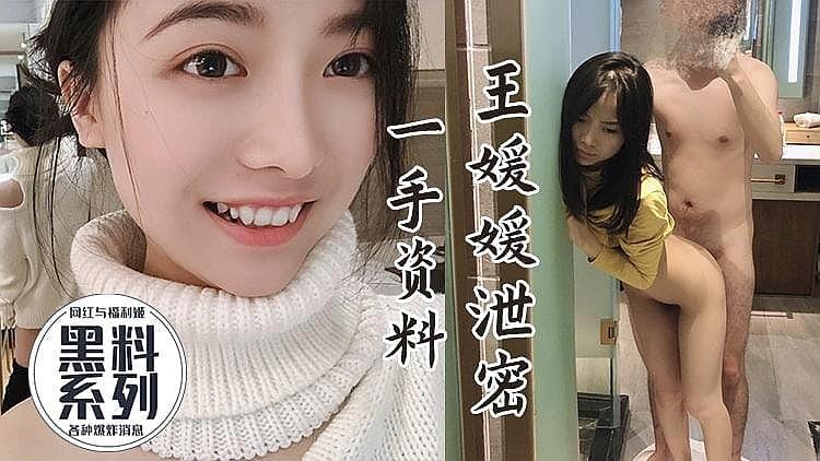 [精品推荐] 网红王缓缓视频 泄密！