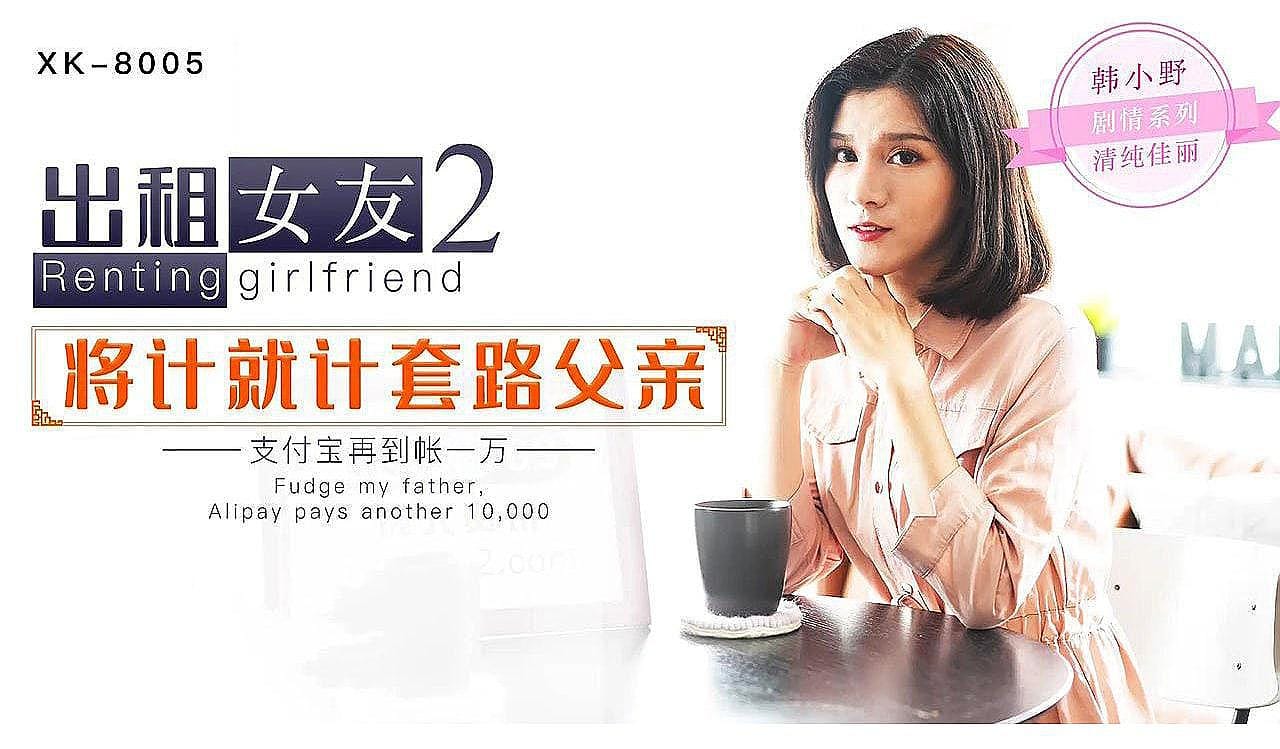[精品推荐] 出租女友2