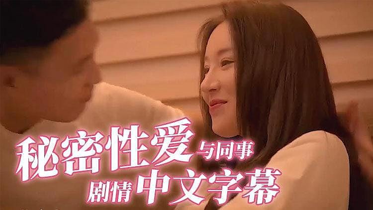 [精品推荐] 与同事的私密性爱