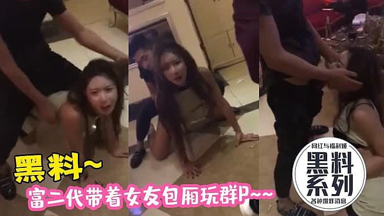 [精品推荐] 黑料！富二代带女友包厢群P