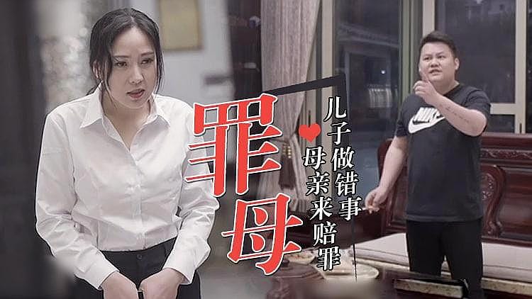 [精品推荐] 最新国产！儿子做错事，母亲来赔罪