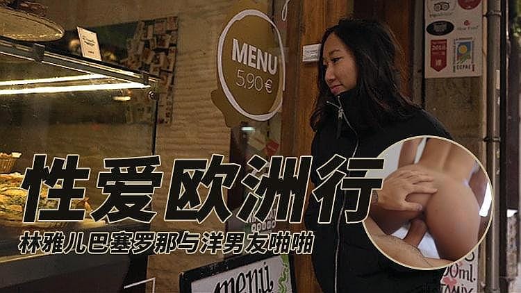 [精品推荐] 性爱欧洲行
