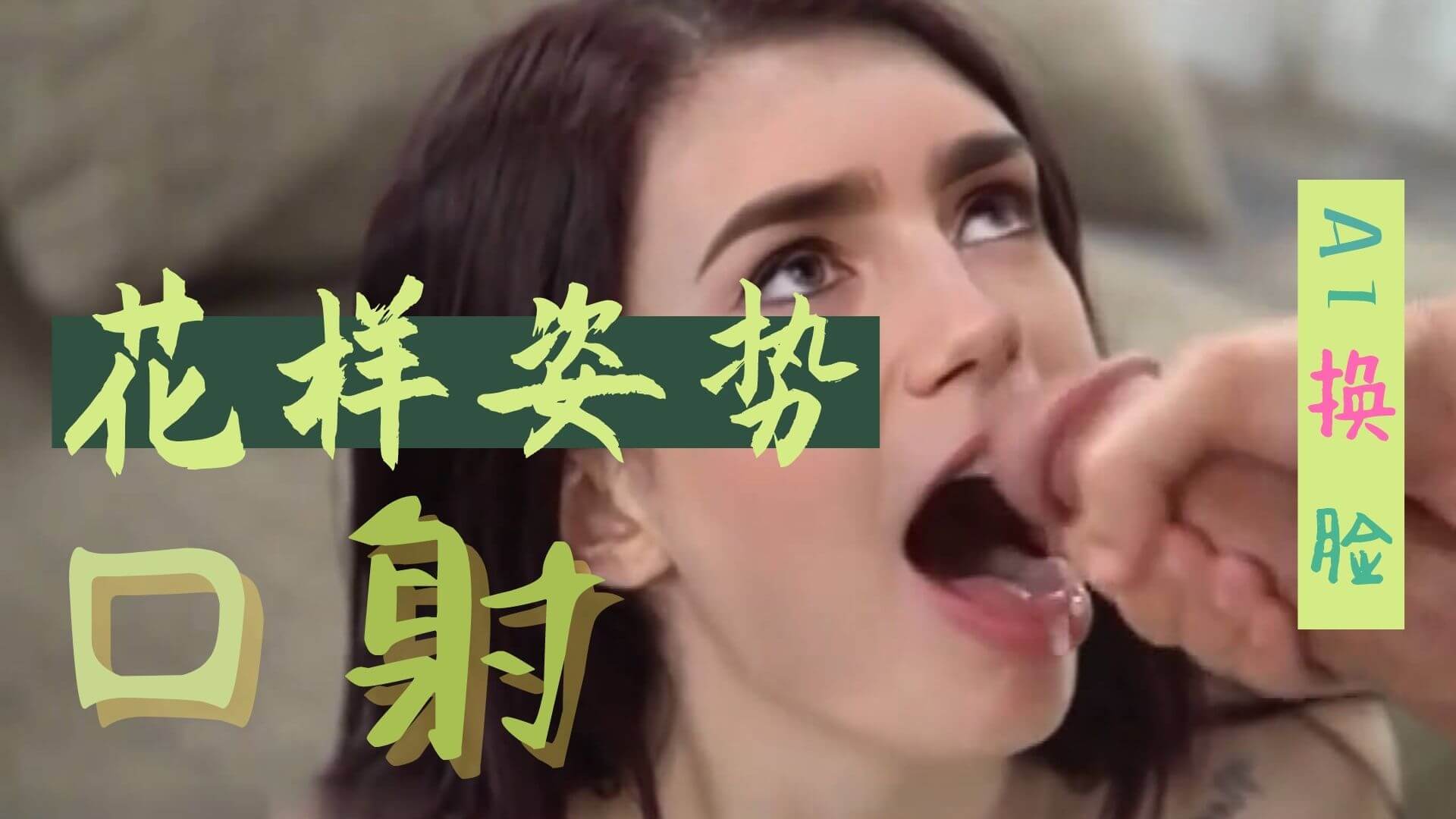 [换脸AI区] Al—莉莉·柯林斯 花样姿势口射