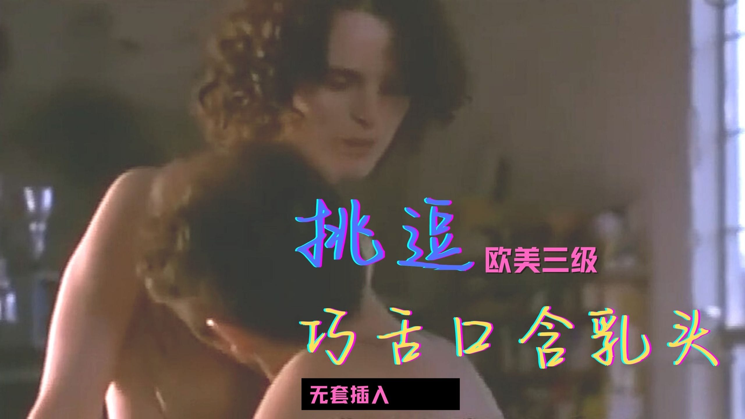 [三级综艺] 【三级】《亲密》