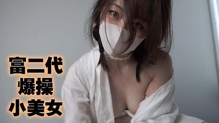 [精品推荐] 富二代操爆美少女