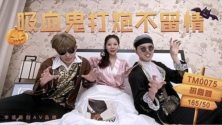 [精品推荐] 吸血鬼大炮不留情