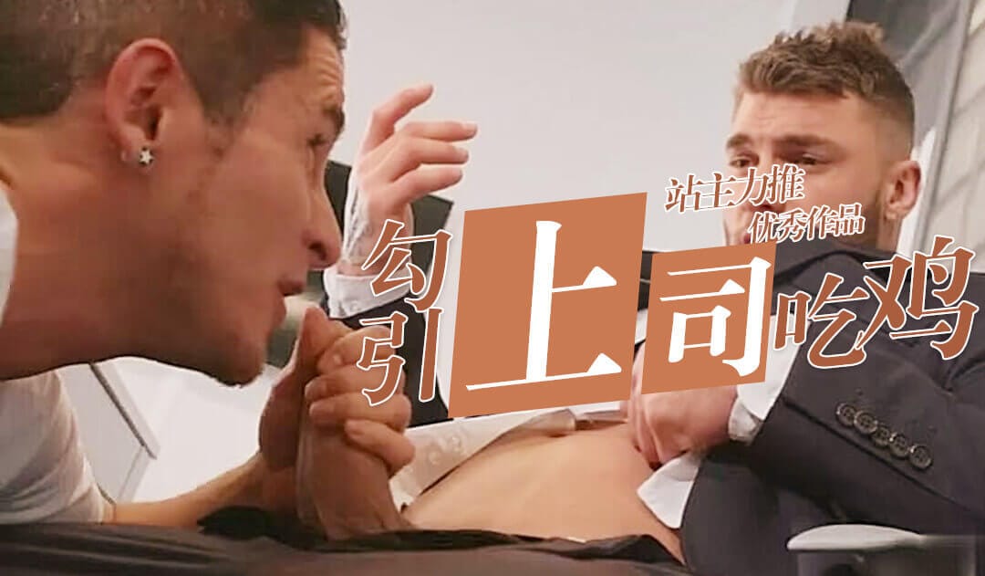 [同性人妖] 男人在办公室里互相摩擦