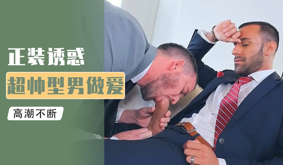 [同性人妖] 西装男大鸡巴猛干