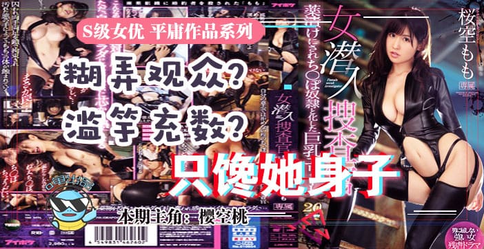 【解说】虽然很射爆，但我为什么不喜欢樱空桃的搜查官
