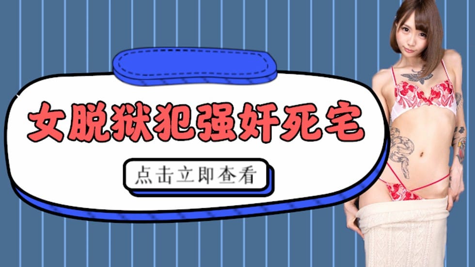 【解说】被女脱狱犯按在家里随意摩擦的死宅