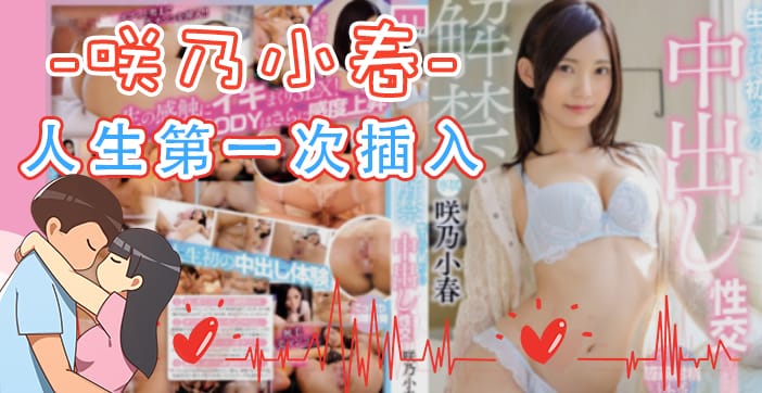 【解说】人生第一次插入!.