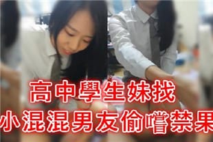 高中学生妹短裙校服学妹出租屋找大粗屌社会混混操逼