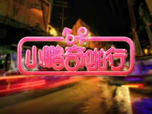 小鹏奇啪行第五集