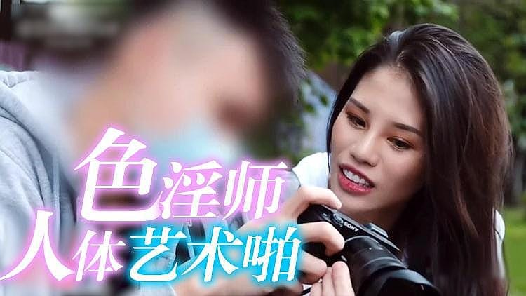 [精品推荐] 骚妹街头采访摄影师帮忙拍人体艺术照！