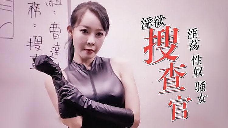 [精品推荐] 淫欲搜查官
