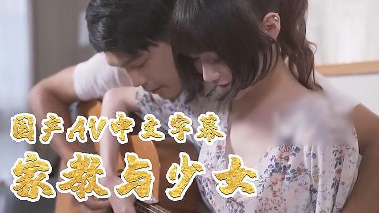 [精品推荐] 家教与少女