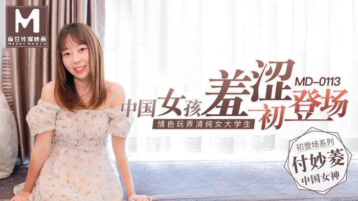 MD0113 付妙菱 女大学生羞涩初登塲 情色玩弄淫蕩女孩